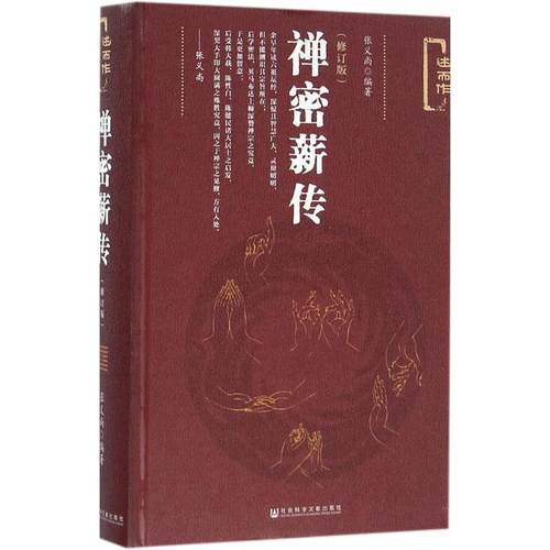 【正版】禅密薪传（修订版） 张义尚