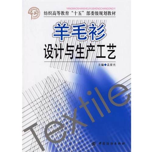 【正版】羊毛衫设计与生产工艺 孟家光