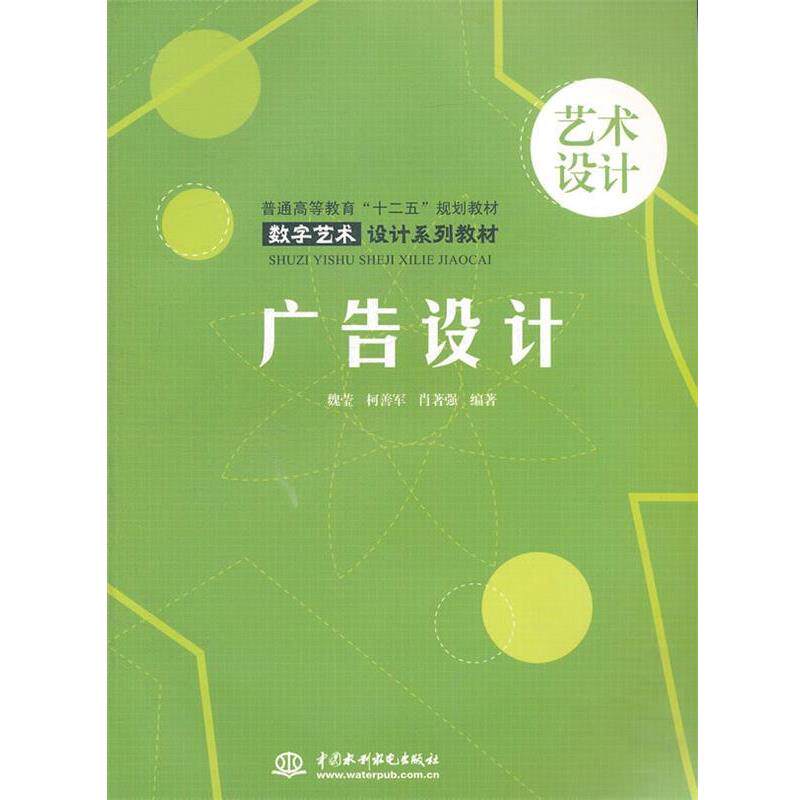 【正版】广告设计 (普通高等教育十二五规划教材 数字艺术设计系列教材 魏莹