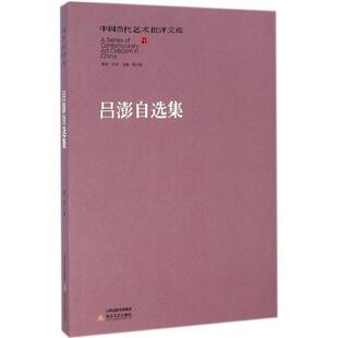 【正版书】 中国当代艺术批评文库·吕澎自选集 吕澎 北岳文艺出版社