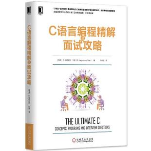 【正版书】 C语言编程精解及面试攻略 [印] R.纳热瓦拉·拉奥(R. Nageswara Rao) 机械工业出版社