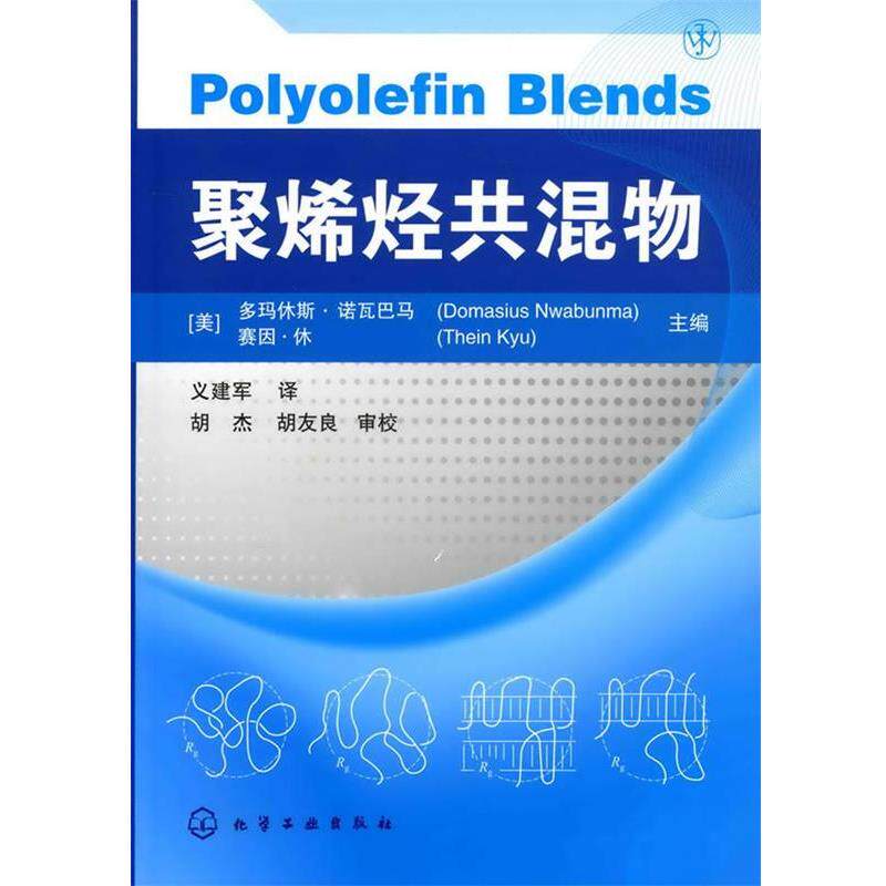 【正版书】 聚烯烃共混物 (美)多玛休斯,(美)赛因 主编,义建军 译 化学工业出版社