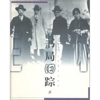 【正版】书局旧踪 郭汾阳、丁东