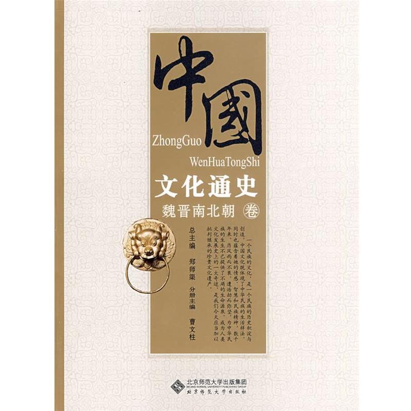 【正版】中国文化通史 魏晋南北朝卷 郑师渠、曹文桂