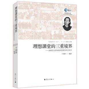正版 新教育实验构筑理想课堂项目用书 好书 三重境界 干国祥 理想课堂