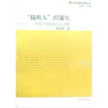 【正版】接班人的诞生 学校中的政治仪式考察 程天君；吴康宁