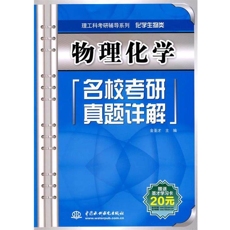 【正版】理工科考研辅导系列 化学生物类 物理化学名校考研真题详解 金圣才