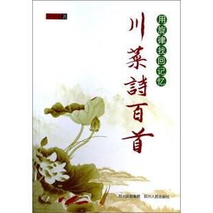 【正版书】 川菜诗百首：用旋律找回记忆 刘学治 四川人民出版社