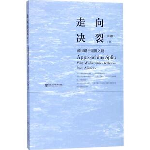 【正版】走向决裂 弱国退出同盟之谜 周建仁