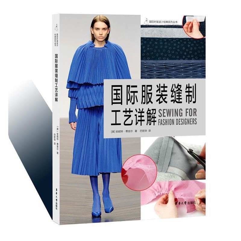 【正版】国际服装缝制工艺详解 [英]安妮特·费舍尔