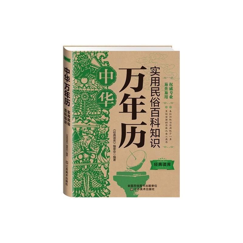 【正版】经典读库3 中华万年历实用民俗百科知识 《经典读库》编委会