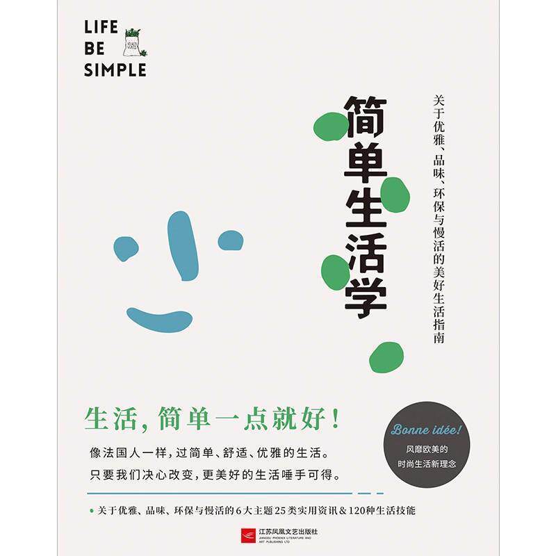 【正版书】简单生活学（关于优雅品味环保与慢活的美好生活指南） [法]斯蒂芬妮·阿侯