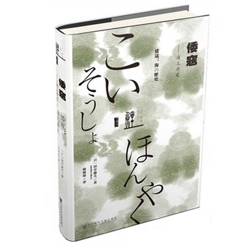 【正版】倭寇 海上历史 [日]田中健夫