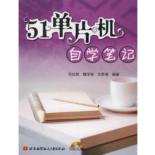 【正版】51单片机自学笔记(内附光盘1张） 范红刚，魏学海，任思