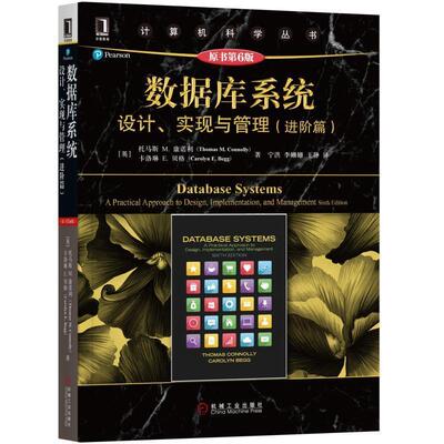 【正版书】 数据库系统设计、实现与管理 进阶篇 (英)托马斯M.康诺利 机械工业出版社