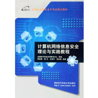 【正版书】 计算机网络信息安全理论与实践教程 蒋建春 等编著 西安电子科技大学出版社