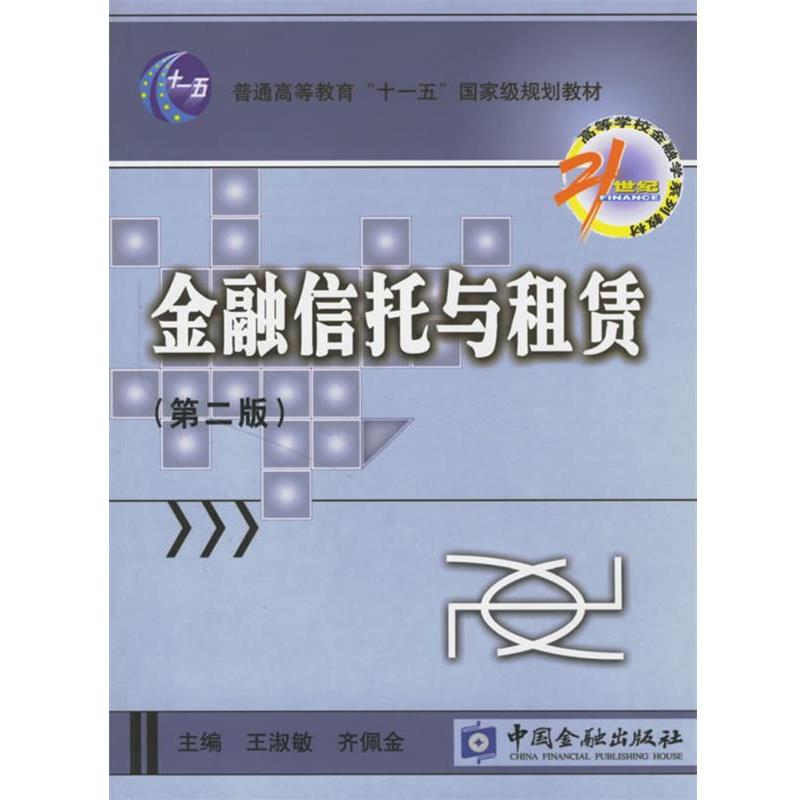 【正版】金融信托与租赁21世纪高等学校金融学系列教材【单本】 王淑敏、齐佩金