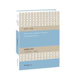 【正版书】 法国现代诗抄 [法]瓦莱里 等著,徐知免　译 重庆大学出版社