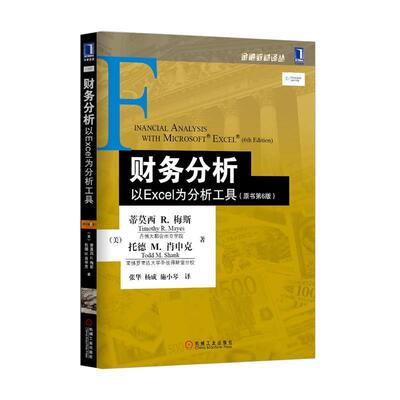 【正版书】 财务分析:以Excel为分析工具 TimothyR.MayesToddM.Shank　著 机械工业出版社
