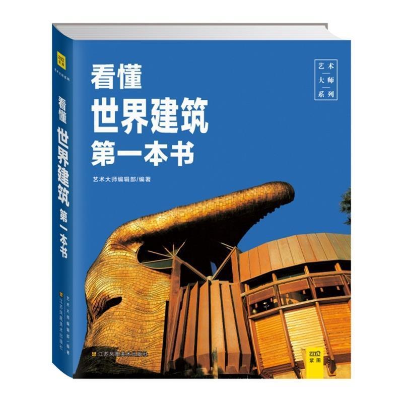【正版】看懂世界建筑第一本书 艺术大师编辑部