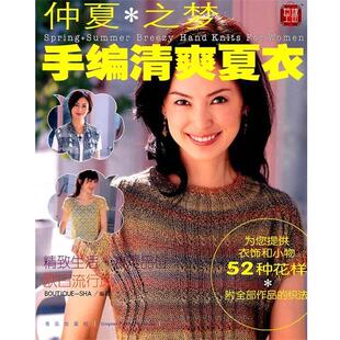 【正版书】 仲夏之梦:手编清爽夏衣 日本美丽社　编,王秀梅,张德玉,张凯　译 青岛出版社