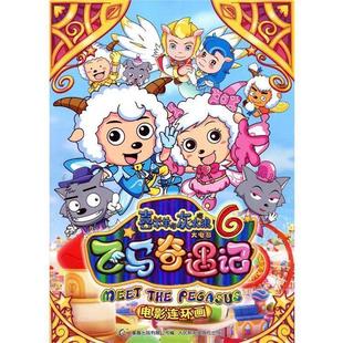 童趣出版 喜羊羊大电影6 飞马奇遇记电影连环画 广 有限公司 正版 飞马奇遇记