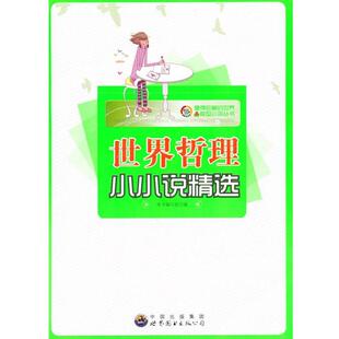 【正版书】 世界哲理小小说精选 《世界哲理小小说精选》编写组 编 世界图书出版公司