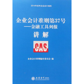【正版RT】企业会计准则第37号:金融工具列报讲解 立信会计出版社 企业会计准则编审委员会