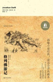 BF正版 格列佛游记-双语译林林出版社 乔纳森斯威夫特,杨昊成
