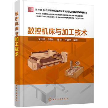【正版RT】数控机床与加工技术 化学工业出版社 文怀兴,李体仁,夏田,孙建功著