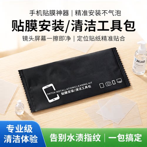 手机贴膜清洁套装镜头屏幕专用
