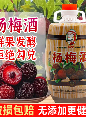 杨梅酒正宗梅子酒低度微醺发酵型果酒桶装桑葚酒荔枝酒枇杷秋梨酒