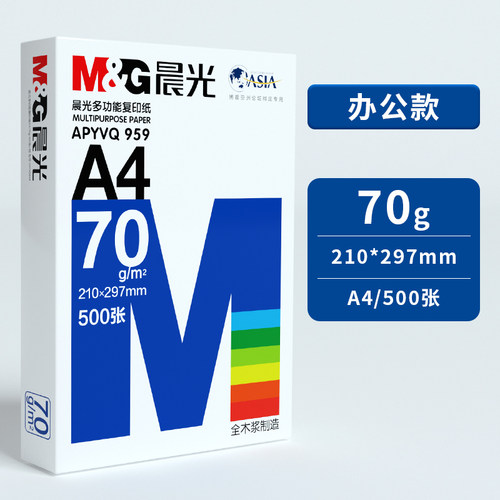 蓝晨光a4打印纸70克双面打印80g