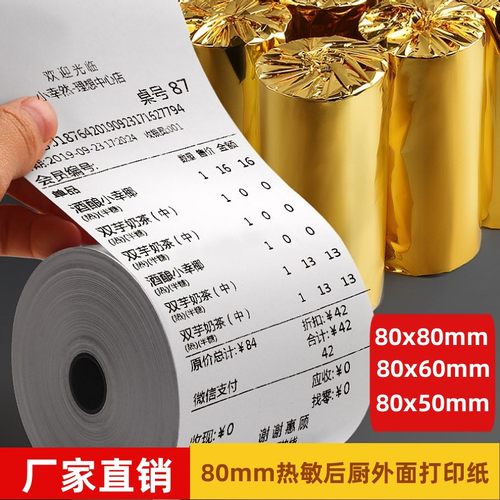 80x80热敏纸小票超市收银打印纸