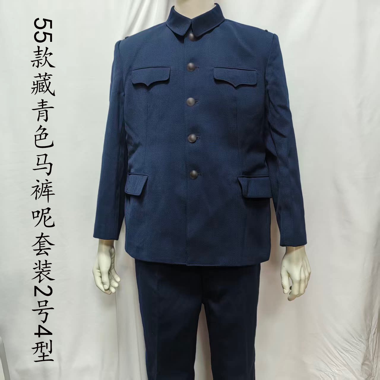 库存老货55式海马裤呢套装中山装