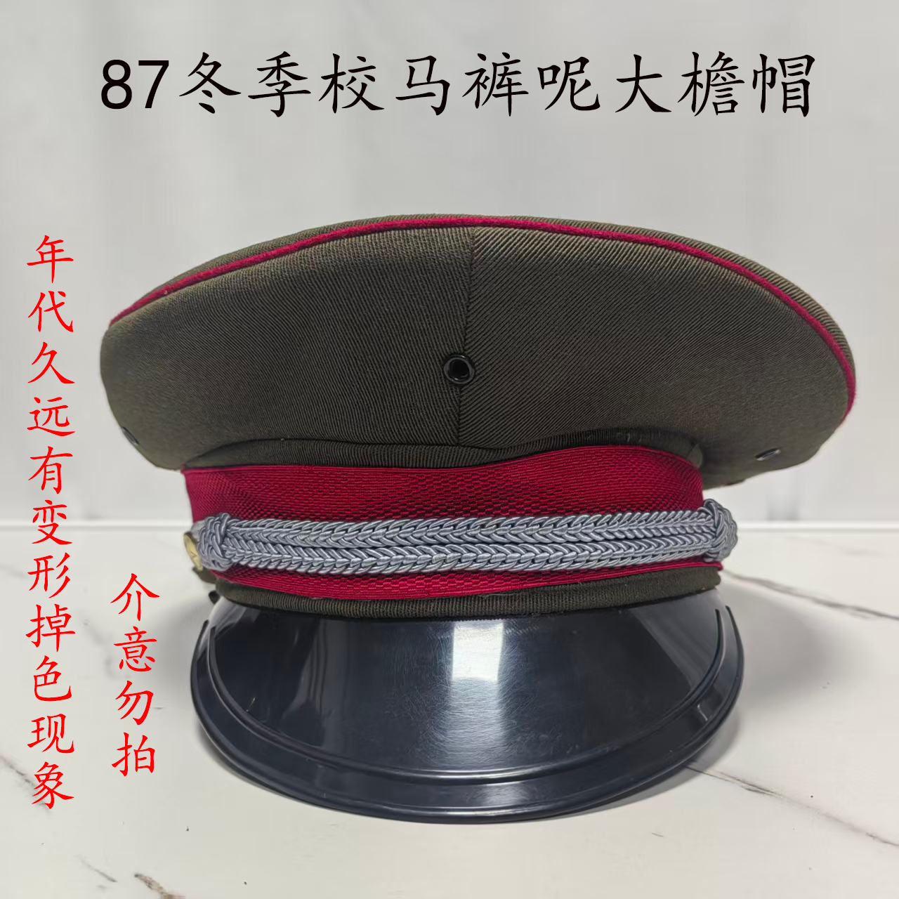 马裤呢冬季大檐帽87校老库存正品
