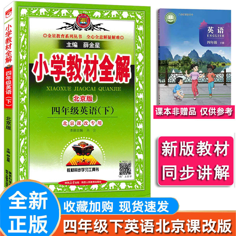 小学英语四年级下册北京版