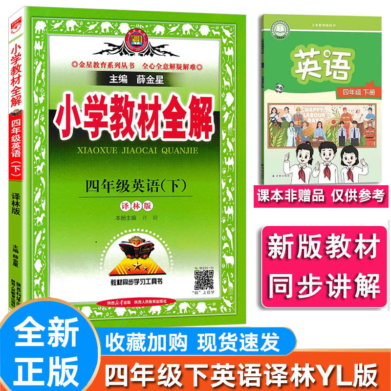 教材全解英语四年级下册译林版