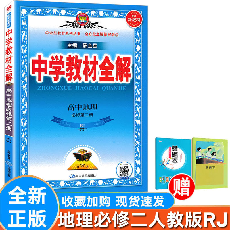 高中全解地理必修第二册人教版
