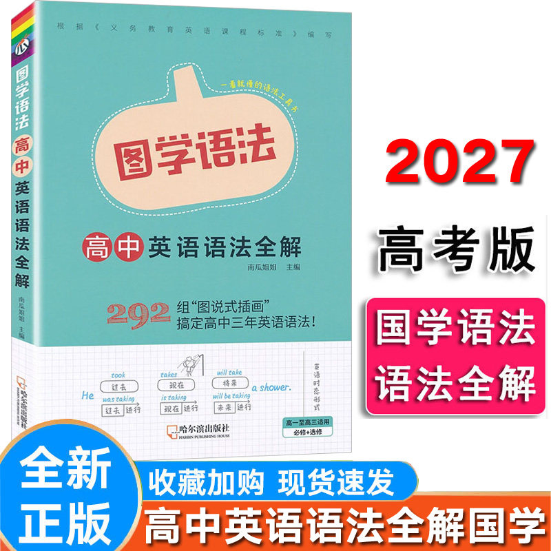 高中英语语法全解图学语法