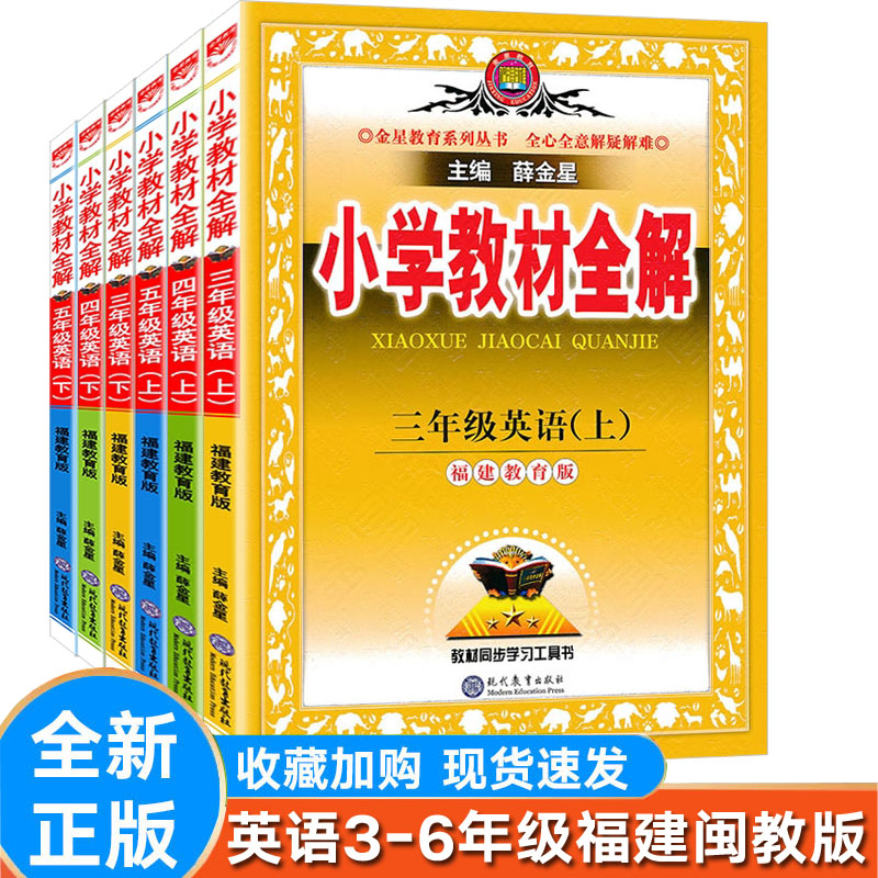 薛金星小学教材全解英语闽教
