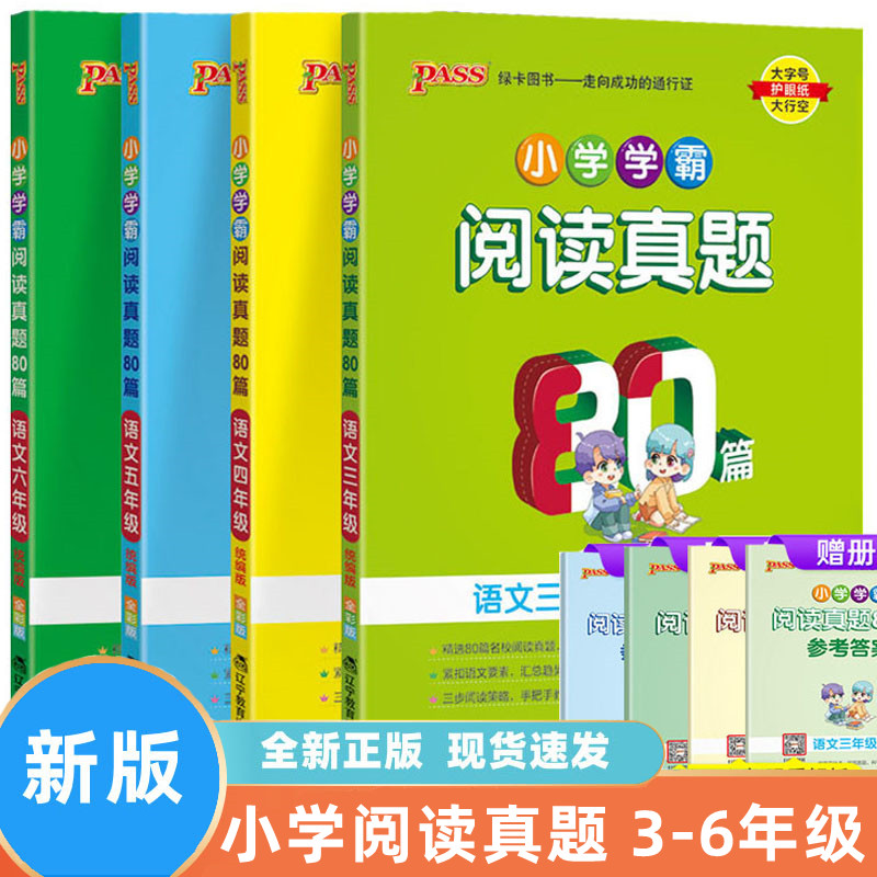小学学霸阅读真题3-6年级人教