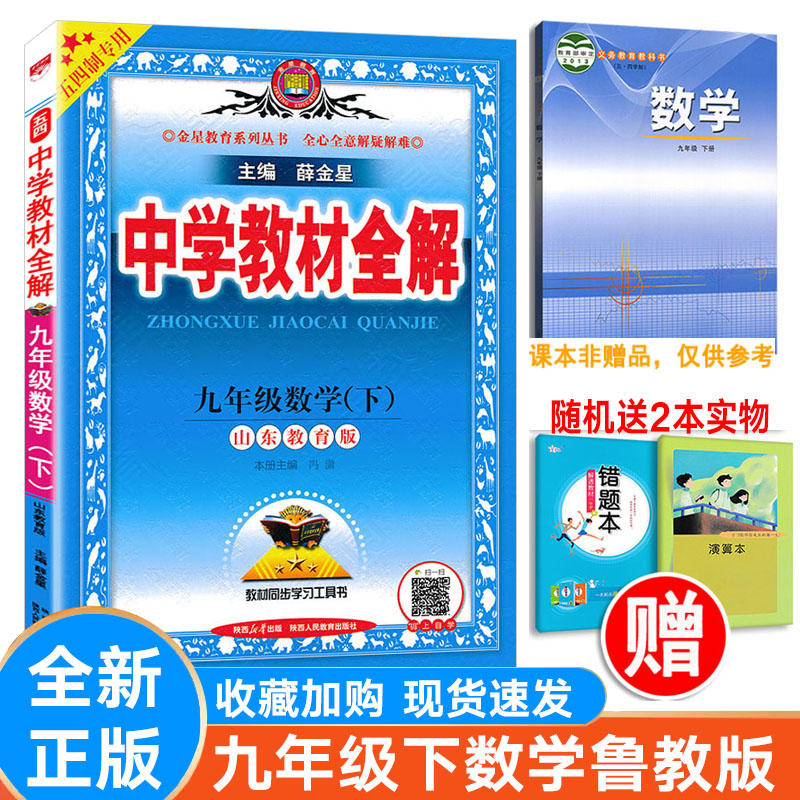 初中全解数学九年级下册鲁教版