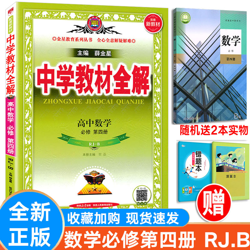 薛金星中学教材全解数学人教B