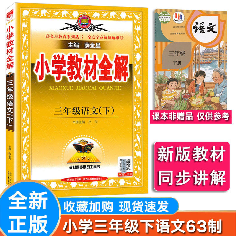 人教版语文63制小学语文三年级下