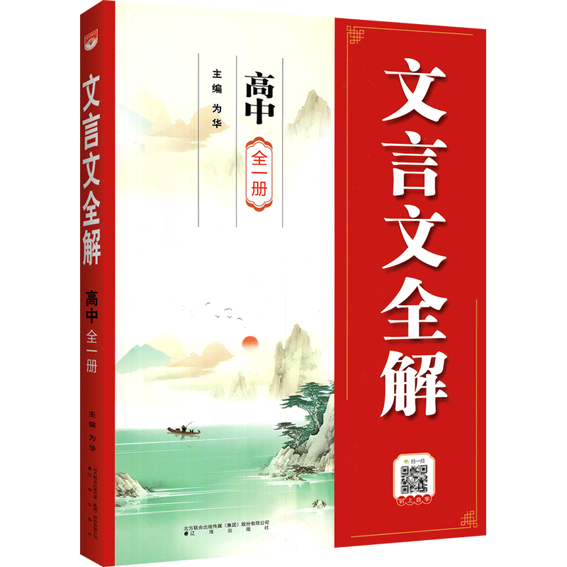 薛金星高中文言文必修
