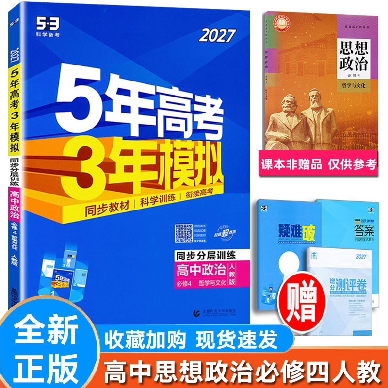 5年高考3年模拟高中政治必修4