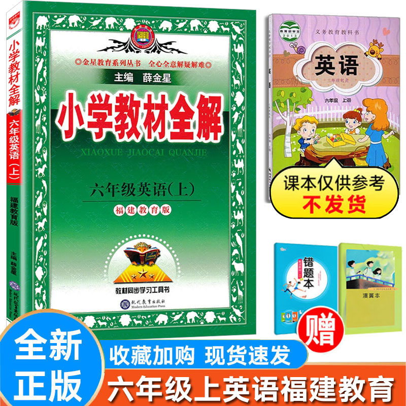全解英语六年级上册闽教版