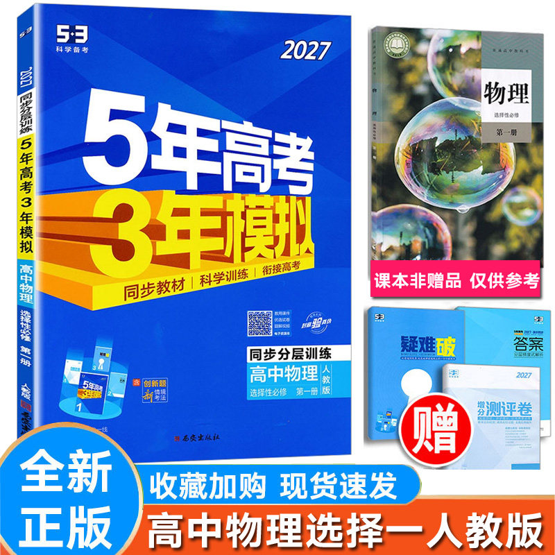 5年高考3年模拟物理选择一人教