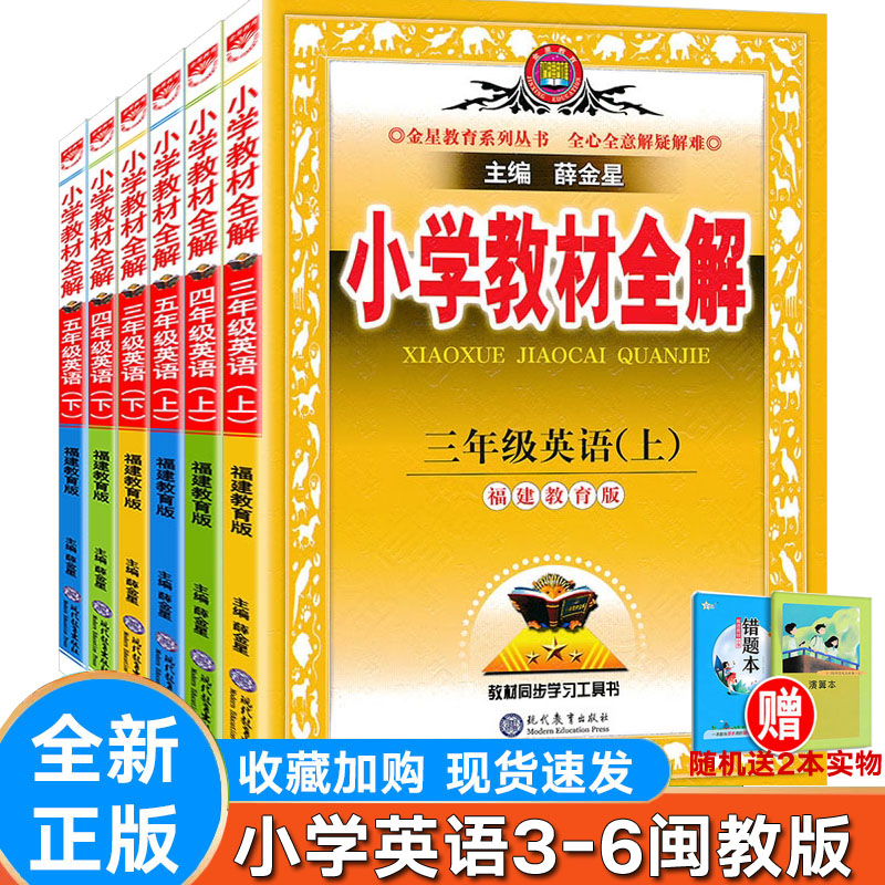 薛金星小学教材全解英语闽教
